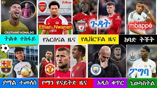 ከሰዓት  ሃሙስ  ህዳር 19  2017 አጫጭር የስፖርት ዜናዎች mensur abdulkeni  bisrat sport  arif sport  Ethiopia [upl. by Lemhar]