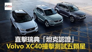 直擊瑞典「坦克認證」 Volvo XC40撞擊測試五顆星東森愛玩車 [upl. by Einnor]