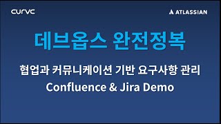 협업과 커뮤니케이션 기반 체계적인 요구사항 관리  Jira Confluence Comala Document Control [upl. by Ruhtracm153]