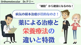 健康診断と栄養療法の血液検査の解析の違い②「薬による治療と栄養療法の違いと特徴」 [upl. by Semela]