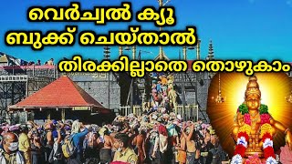 ശബരിമല വെർച്വൽ ക്യൂ ബുക്ക് ചെയ്യാം  Sabarimala Virtual Queue Booking online process [upl. by Brocky963]