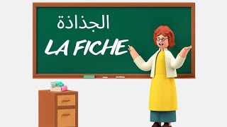 نموذج الجذاذة في مادة الإعلاميات exemple de la fiche de déroulement en informatique [upl. by Alegnaoj]