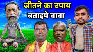 Astrolger Shibu Soren  Chunav Comedy  Jharkhand Lok Sabha Chunav Comedy  Baba Fun 34 [upl. by Matti371]