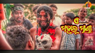 à¬ à¬®à¬¹à¬¾à¬²à­à¬² à¬®à¬¾à¬£à­à¬¡à¬¾ðŸ˜‚à¬­à­à¬¤ à¬¸à¬­à¬¾à¬ªà¬¤à¬¿ à¬•à¬¾à¬•à¬¾ Mahalmanda  Odia Comedy  Girija Comedy Girija Comedy [upl. by Rebna]