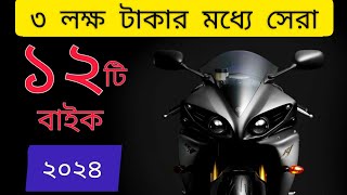 ৩ লাখের মধ্যে সেরা ১২টি বাইক ২০২৪  বাইক  New Bikes  Best Bike under 3lakh in Bangladesh ⚡ [upl. by Burger]