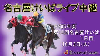 名古屋競馬Live中継 R051003 [upl. by Anayit167]