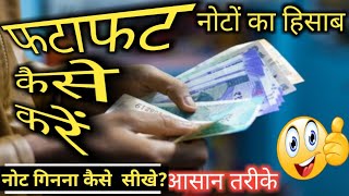 नोट गिनने की 3 सुपरहिट ट्रिक note ginne ke asan tarike note kaise gine UmmeedokaPrabhat hisab [upl. by Celka]