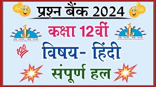 mp board question bank 2024 class 12th hindi  प्रश्न बैंक 2024 कक्षा 12वी विषय हिंदी संपूर्ण हल [upl. by Arnelle]