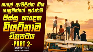 විනෝද සවාරියේ අවසානය PART 2  කතාව සිංහලෙන්  Movie Review Sinhala  Home Cinema Sinhala [upl. by Oca]