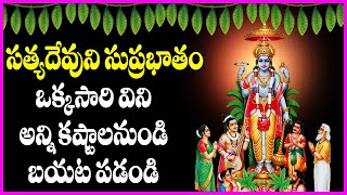 Sri Satyanarayana Swamy Suprabhatam in Telugu  Satyanarayana Swamy Devotional Songs  Usha Raj [upl. by Einotna237]