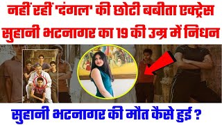 Dangal Movie Actress Suhani Bhatnagar Passed Away Suhani Bhatnagar Death News maut kaise hui [upl. by Stringer]