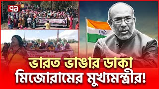 ভারত ভাঙছে মিজোরামকে দিয়ে বাংলাদেশের নামও আছে  International News  Ekattor TV [upl. by Lletniuq]