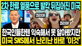 미국에서 갑자기 한국이 뜨는 이유  한국 여행을 가는 진짜 이유  한국 여행을 가는 미국인들 특징  해외반응 [upl. by Audry675]