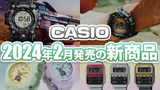 【全て実機でご紹介！】カシオ2024年2月発売新商品紹介ランクルコラボモデル、WEB限定も登場！ [upl. by Dupre]