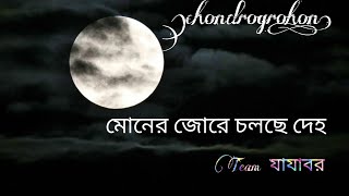 Moner jore cholse deho চঁন্দ্রগ্রহন 💘 Habib। Lyrical Video [upl. by Suoivatram]