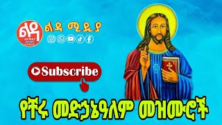 🔴 የቸሩ መድኃኔዓለም መዝሙሮች Ethiopian Orthodox Mezmur Ledamedia [upl. by Crin]