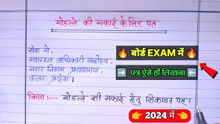 मोहल्ले की सफाई के लिए पत्र आवेदन पत्र  mohalle ki safai ke liye prathna patra  application 2024 [upl. by Aknahs341]