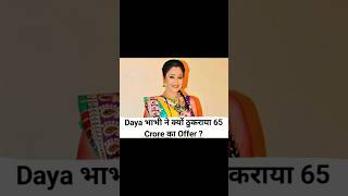 Daya भाभी ने क्यों ठुकराया 65 करोड़ का Offer   shorts tmkoc facts [upl. by Mira]