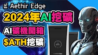 ATH挖礦 2024年AI挖礦 Aethir Edge礦機開箱 [upl. by Jurdi]