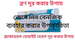 benzac cream এর উপকারিতা। ব্রণ দূর করার ক্রিম।Cream Benzac uses  Whiteheads removal cream [upl. by Uv]