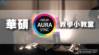 PCDIY影音電腦教室：華碩 Aura Sync 教學小教室 [upl. by Kristen]