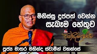 භික්ෂූන් වහන්සේලා ඇසුරු කළයුතු සීමාව පූජ්‍ය මාතර මහින්ද ස්වාමීන් වහන්සේ  Pansilmaluwa [upl. by Bettye]