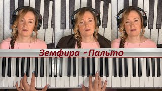 Земфира — Пальто кавер разбор  piano cover [upl. by Rfinnej]