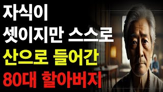 아이들 위해 모든 걸 희생한 아버지는 결국    눈물 고백 노후 사연 노년의 지혜 오디오 북 [upl. by Aruam786]