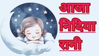 आजा निदिया रानी आजा दूर सितारों से baby sleaping song baby sleap [upl. by Anileve396]