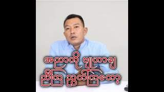 အညာကို ဗျုဟာချ ညီကြညွတ်ကြတော့ [upl. by Eitsirc]