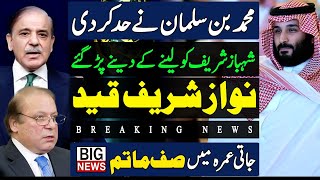 Bin Salman ny had kar di Shahbaz Sharif ko leny k deny pard gaye Nawaz Sharif Qaid [upl. by Htebazle109]