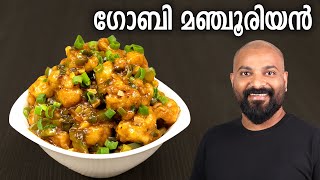 ഗോബി മഞ്ചൂരിയൻ  Gobi Manchurian Recipe in Malayalam  Restaurant Style [upl. by Bushore]