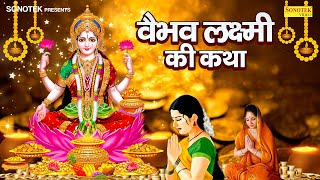 वैभव लक्ष्मी व्रत कथा  Vaibhav Laxmi Vrat Katha  Ds Pal  Diwali Laxmi Katha 2023  Laxmi Story [upl. by Rumney]