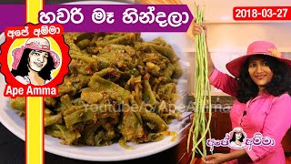 ✔ හවරි මෑ රසට හින්දලා Maakaral Curry  Delicious long bean curry  Maakaral by Apé Amma [upl. by Valerie5]