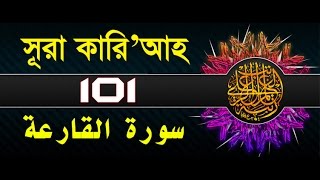 Surah AlQariah with bangla translation  recited by mishari al afasy [upl. by Duff]