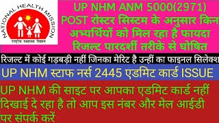 UP NHM ANM 5000 2971 POST रिजल्ट पारदर्शी तरीके से घोषित स्टाफ नर्स 2445 POSTएडमिट कार्ड में ISSUE [upl. by Ymmit]