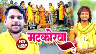 VIDEO  मटकोरवा  शुभ विवाह गीत  Munnilal Pyare  Matkorva  Bhojpuri Vivah Geet 2023 [upl. by Small]