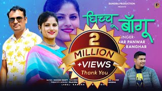 LATEST GARHWALI SONG GHICHU BANGHU  KESHAR PANWAR amp ANISHA RANGHAR  RANGRA PRODUCTION [upl. by Nottap]