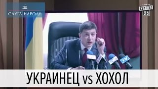 Как украинцы становятся хохлами  Слуга народа [upl. by Romney]