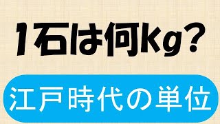 概念で理解する江戸時代の単位 [upl. by Simona638]