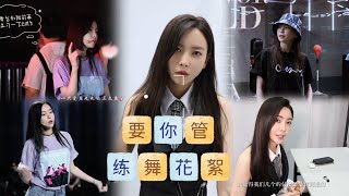 于文文 Kelly Yu 《要你管》练舞花絮🈶  240617 于文文京东618开心夜 [upl. by Ennayhs]