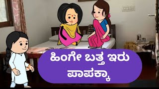 ಹಿಂಗೇ ಬತ್ತ ಇರು ಪಾಪಕ್ಕಾ Malnad pataki cartoon channel shimogabangalorekoppa [upl. by Auric474]