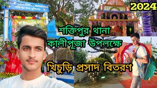 ওয়েলকাম টু শক্তিপুর থানা কালী পূজা উপলক্ষে খিচুড়ি প্রসাদ বিতরণ YouTube viral video block video🙏 [upl. by Howland]