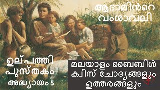 Genesis ഉല്പത്തി Chapter 5 Bible Quiz Questions With Answers In MalayalamMalayalam Bible QuizEp5 [upl. by Edris]