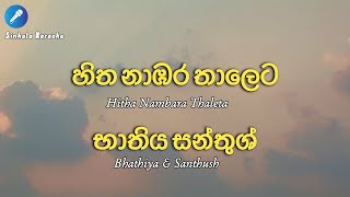 Hitha Nambara Thaleta  Bhathiya amp Santhush karaoke [upl. by Attelocin532]