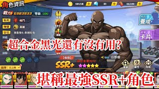 一拳超人：最強之男 超合金黑光還有沒有用？堪稱最強SSR角色！ [upl. by Eyahc]