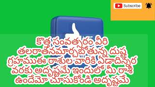 కొత్త సంవత్సరంలో ఈ రాశుల వారి తలరాతను మార్చ బోతున్న రాహువు ఈ రాశుల వారికి ఏడాదిన్నర వరకు అదృష్టమే [upl. by Vasyuta]