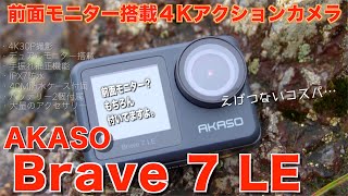 前面モニター付き4Kアクションカメラがこの価格！？【AKASO Brave 7 LE】このコスパは凄い… [upl. by Ansilma]