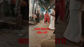 Banaras gali varanasi kashivishwanath viralshortvideo trendingshorts [upl. by Bowles]