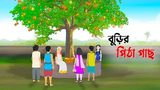 বুড়ির পিঠা গাছ  Bengali Fairy Tales Cartoon  Rupkothar Bangla Golpo  Dhada Point কাটুন [upl. by Aredna]